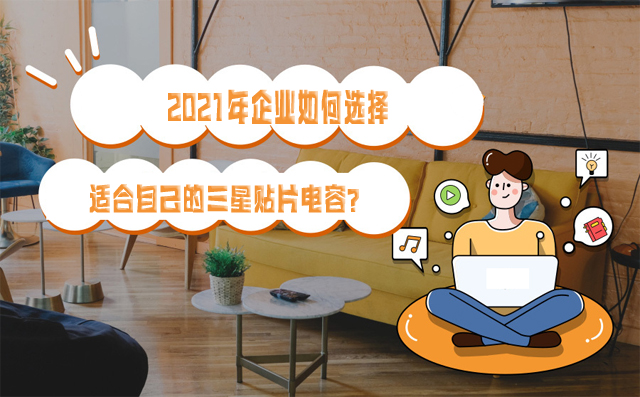 2021年企业如何选择适合自己的三星贴片电容？
