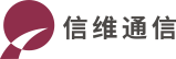 信维